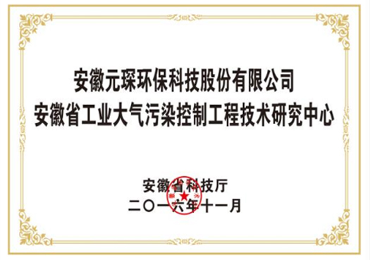 安徽省工程技術研究中心