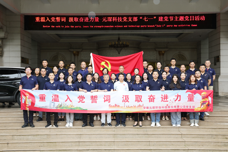 “重溫入黨誓詞 汲取奮進(jìn)力量”-元琛科技黨支部“七一”建黨節(jié)主題黨日活動圓滿結(jié)束