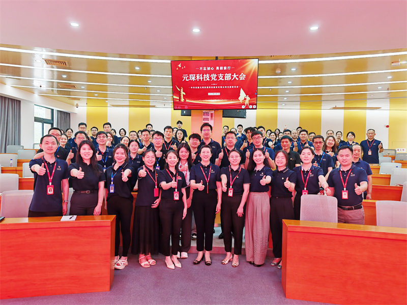 元琛科技黨支部召開大會 強(qiáng)調(diào)黨建與經(jīng)營深度融合引領(lǐng)發(fā)展