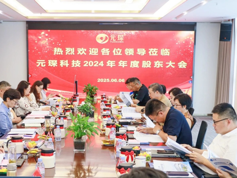 破局行業(yè)邊界?構(gòu)建全球生態(tài) | 元琛科技2024年度股東大會(huì)圓滿召開