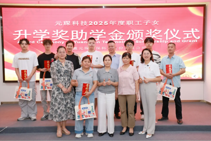 第10年！元琛科技職工子女升學(xué)獎(jiǎng)助學(xué)金頒獎(jiǎng)！