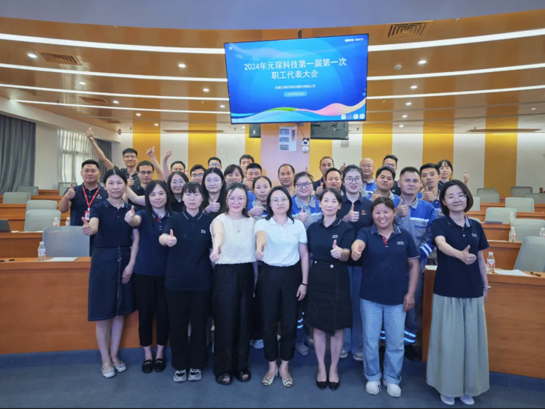 心聲匯聚擘畫未來，元琛科技工會(huì)召開首屆職工代表大會(huì)！